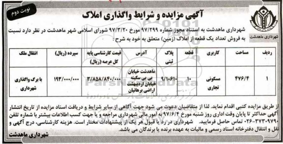 مزایده,مزایده فروش تعداد 1 قطعه از املاک زمین مساحت 476.4متر نوبت دوم