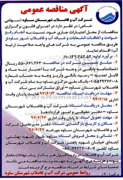 آگهی مناقصه عمومی, مناقصه  انجام رفع حوادث و اتفاقات انشعابات و شبکه آب 