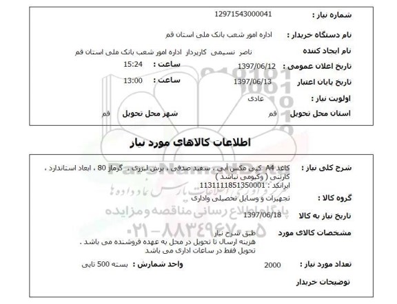 استعلام, کاغذ A4 کپی مکس