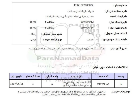 استعلام, استعلام تور گردشگری دو روزه اداره کل