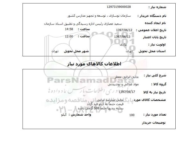 استعلام  , استعلام چایی ...