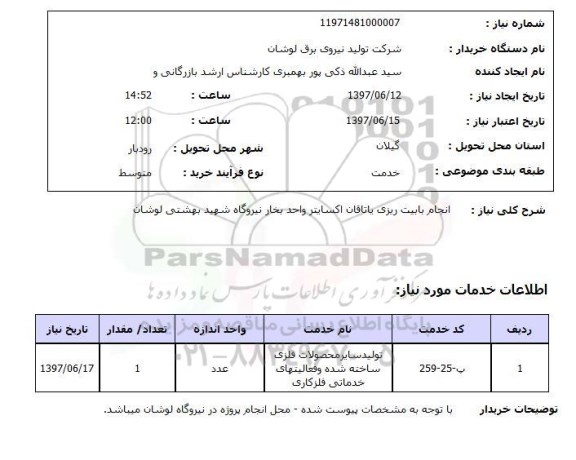 استعلام, استعلام انجام بابیت ریزی یاتاقان ...