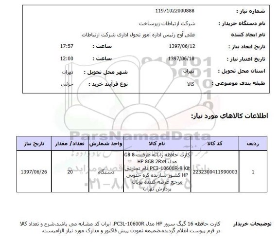 استعلام, استعلام کارت حافظه رایانه