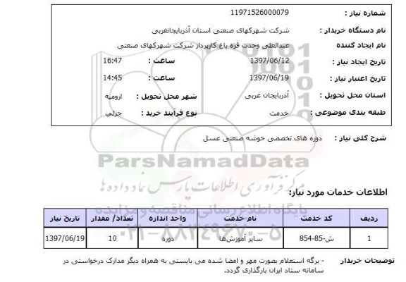 استعلام, دوره های تخصصی خوشه صنعتی عسل