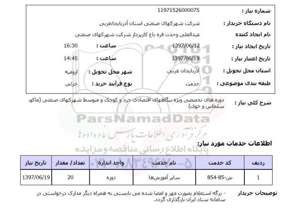 استعلام , استعلام دوره های تخصصی ...