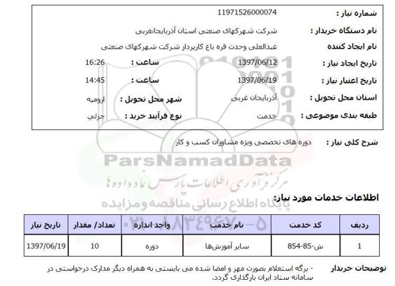 استعلام, استعلام دوره های تخصصی...