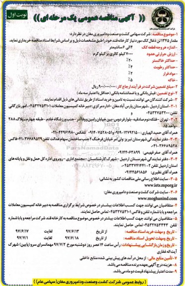 آگهی مناقصه عمومی یک مرحله ای,مناقصه  مقدار ۱۳۴۵ تن ذغال کک