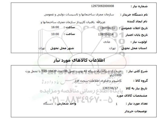 استعلام,خرید رک شبکه