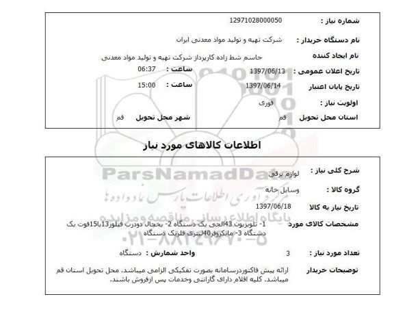 استعلام, استعلام لوازم برقی