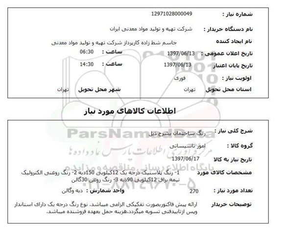 استعلام , استعلام رنگ ساختمان بشرح ذیل