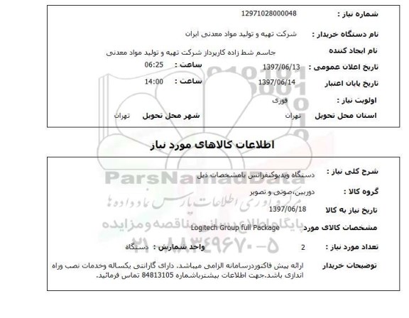 استعلام , استعلام دستگاه ویدئو کنفرانس ...