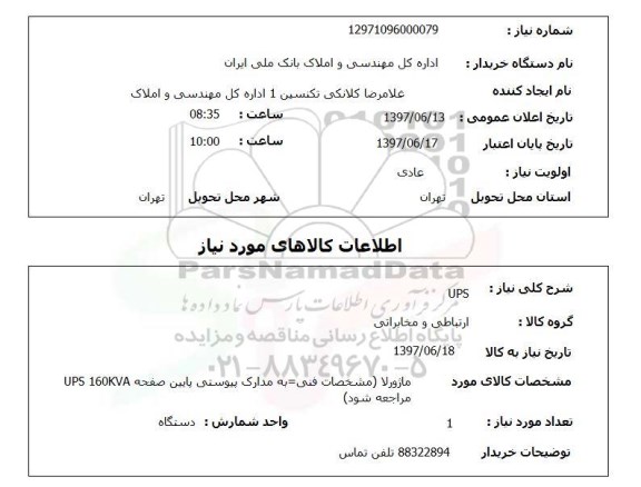 استعلام, UPS