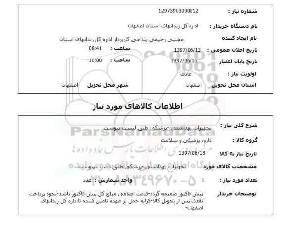استعلام, تجهیزات بهداشتی - پزشکی 