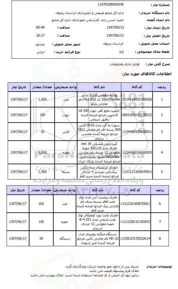 استعلام , استعلام لوازم اداری ...