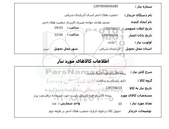 استعلام, پنجه 25 ساچ فوت کنترال راست