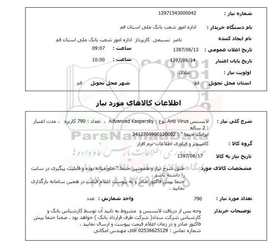 استعلام,  لایسنس Anti virus
