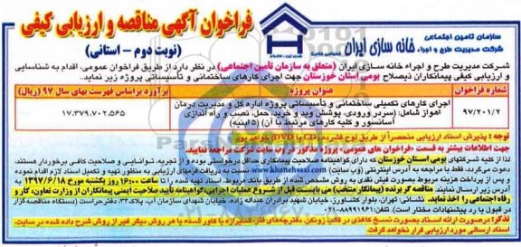 فراخوان آگهی مناقصه , فراخوان اجرای کارهای تکمیلی ساختمانی و تاسیساتی نوبت دوم 