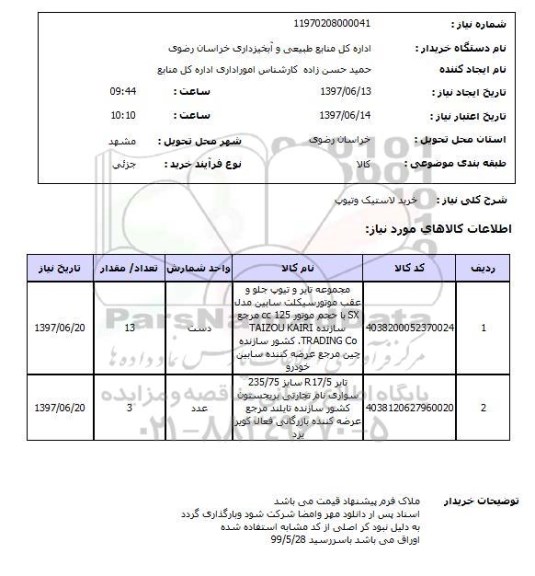 استعلام,استعلام خرید لاستیک و تیوپ