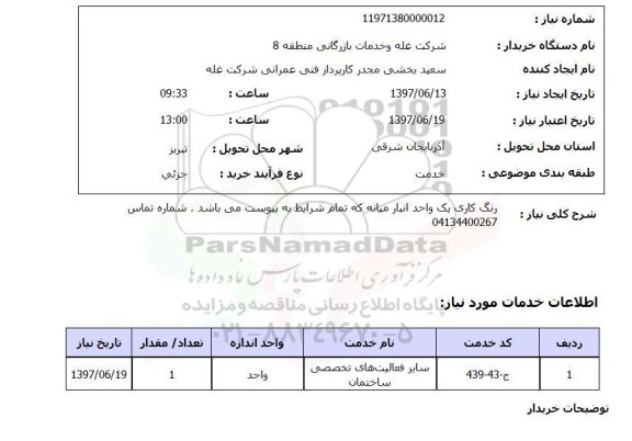 استعلام, رنگ کاری یک واحد انبار 