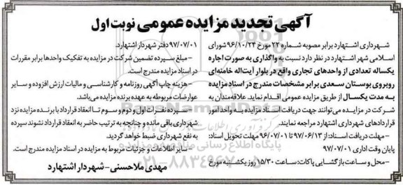 آگهی تجدید مزایده, تجدید مزایده اجاره تعدادی از واحدهای تجاری