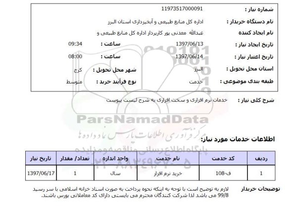 استعلام,استعلام خدمات نرم افزاری و سخت افزاری
