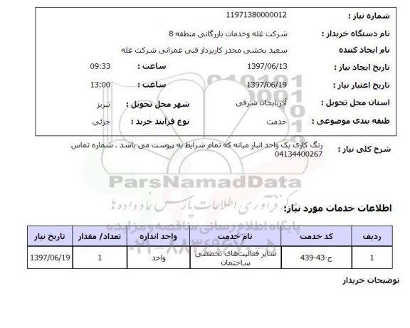 استعلام, رنگ کاری یک واحد انبار