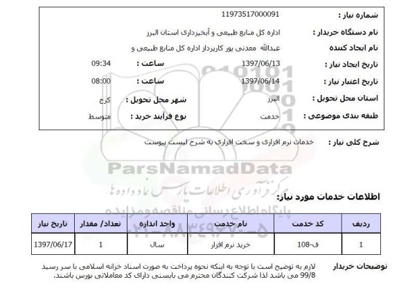 استعلام, خدمات نرم افزاری و سخت افزاری