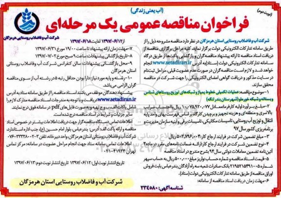 فراخوان مناقصه عمومی ، فراخوان مناقصه عملیات تکمیلی خطوط پمپاژ و شبکه های توزیع - نوبت دوم 