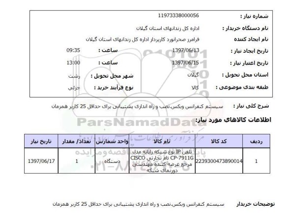 استعلام, استعلام سیستم کنفرانس و بکس. نصب و راه اندازی پشتیبانی کاربر ...