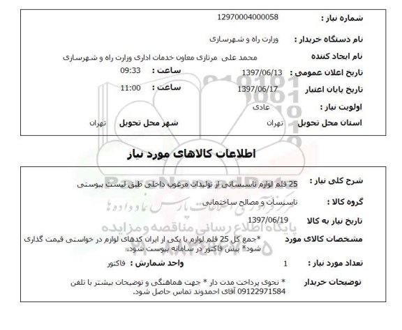 استعلام, استعلام لوازم تاسیساتی