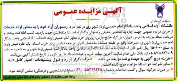 آگهی مزایده عمومی, مزایده اجاره رستوران آزاد