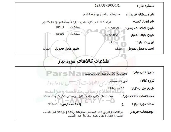 استعلام, کمپرسور 60 تن