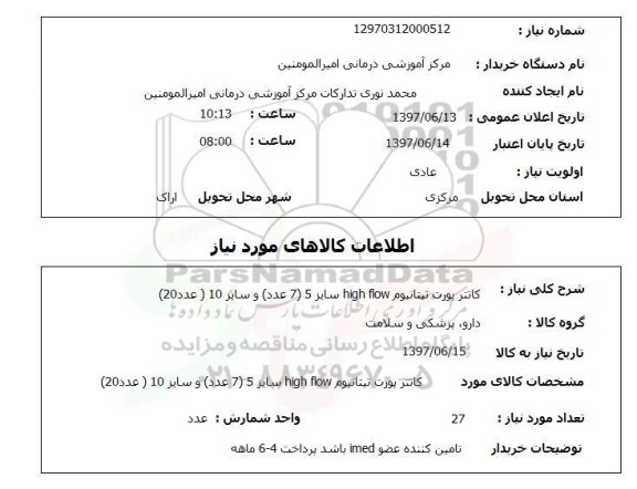 استعلام , استعلام کانتر پورت تیتانیوم ...