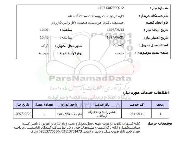 استعلام,استعلام تعمیر رایانه و تجهیزات ارتباطی