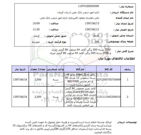 استعلام, استعلام کاغذ A4