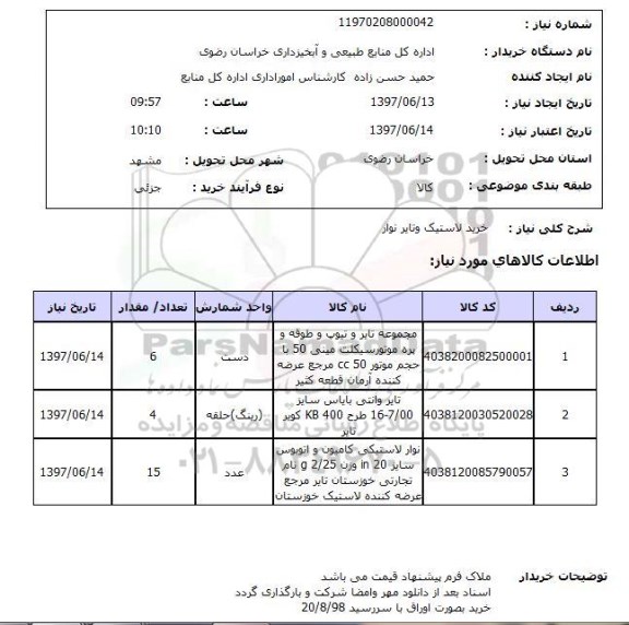 استعلام ,استعلام خرید لاستیک و تایر نوار