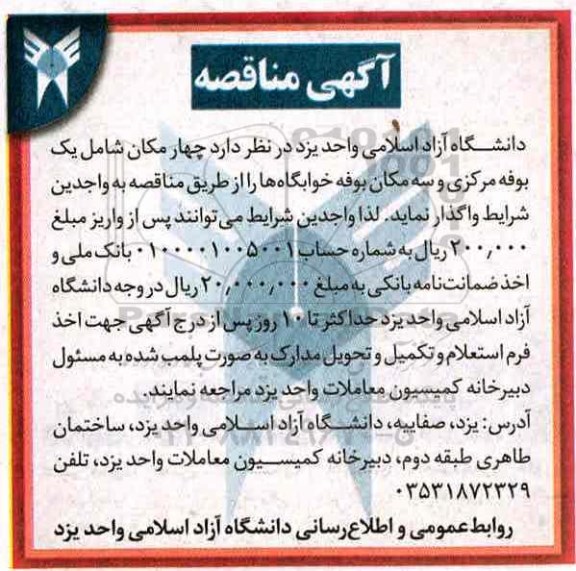 آگهی مزایده, مزایده واگذاری  چهار مکان شامل یک بوفه مرکزی و سه مکان بوفه