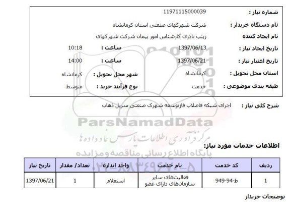 استعلام,استعلام اجرای شبکه فاضلاب فاز توسعه شهرک صنعتی سرپل ذهاب