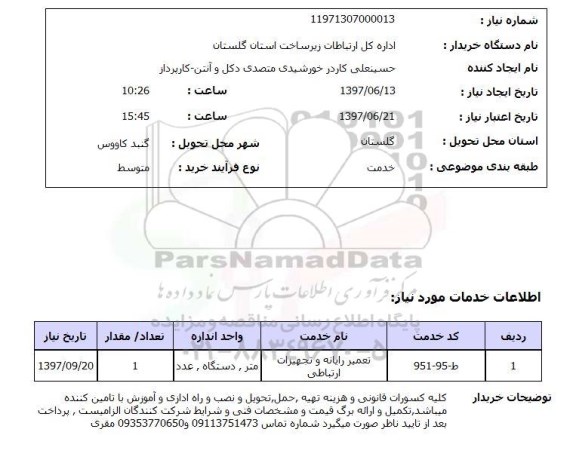 استعلام, استعلام تعمیر رایانه و تجهیزات ارتباطی