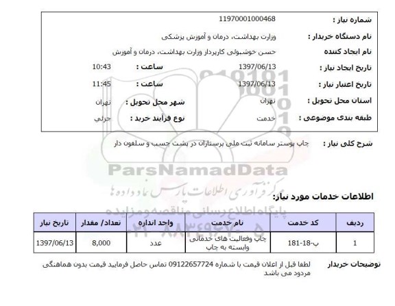 استعلام, چاپ پوستر سامانه ثبت ملی پرستاران