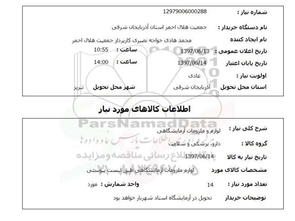 استعلام ,استعلام  لوازم و ملزومات آزمایشگاهی 