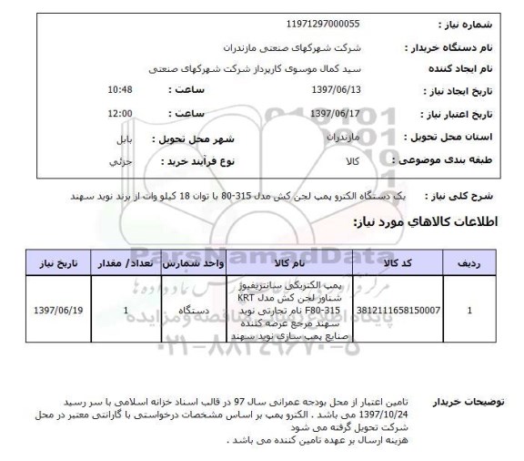استعلام, استعلام الکتروپمپ لجن کش...