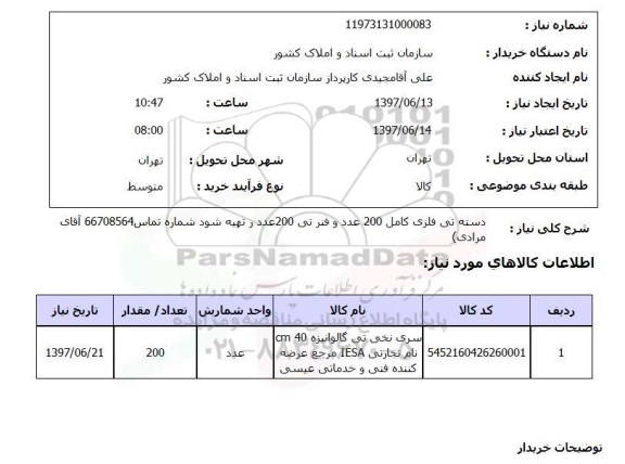 استعلام,دسته تی فلزی