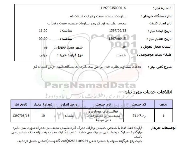 استعلام,استعلام خدمات مشاوره نظارت فنی بر امور پیمانکاری 
