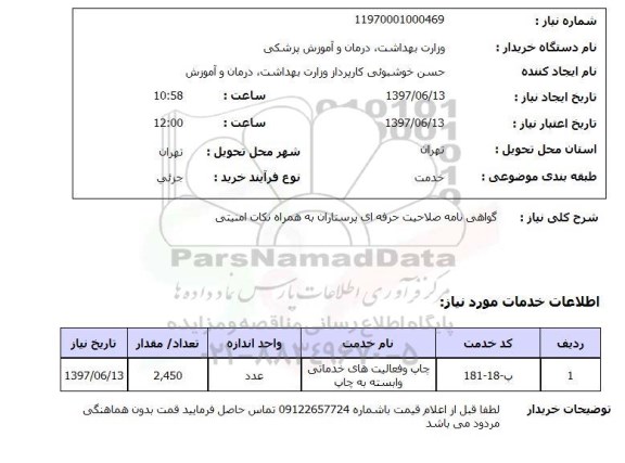 استعلام, گواهی نامه صلاحیت حرفه ای پرستاران به همراه نکات ایمنی 