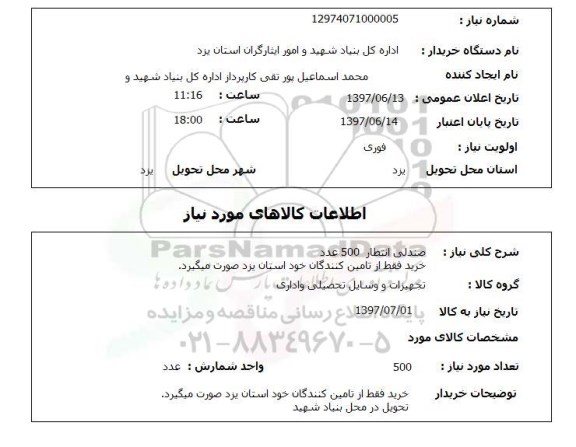استعلام, صندلی انتظار