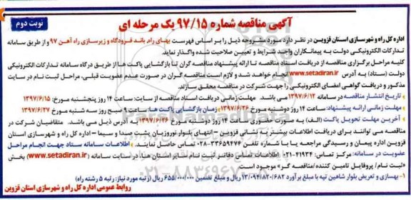 مناقصه, مناقصه بهسازی و تعریض بلوار - نوبت دوم 