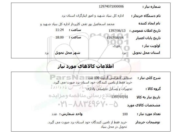 استعلام, صندلی کنفرانس گردون