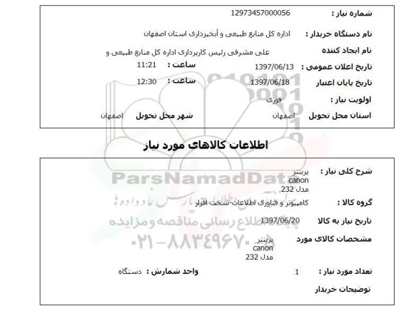 استعلام ,استعلام پرینتر  canon مدل 232