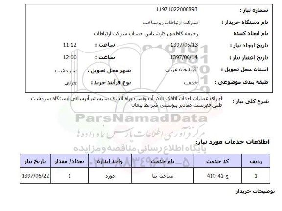 استعلام, استعلام اجرای عملیات احداث اتاقک تانکر آب و نصب و راه اندازی سیستم آبرسانی